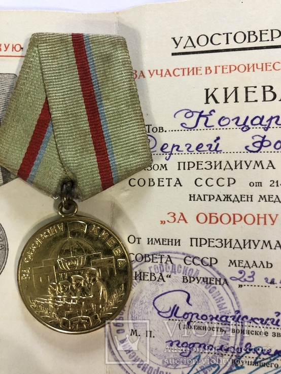 Медаль «За Оборону Киева» + док.