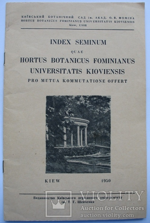 Index seminum / Перелік насіння. Київський ботанічний сад 1950 рік, фото №2