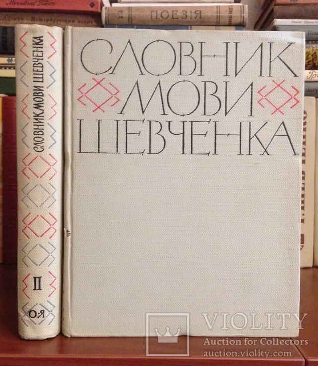 СЛОВНИК МОВИ ШЕВЧЕНКА | 2 тома 1964, фото №2