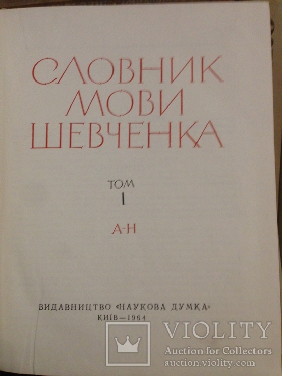 СЛОВНИК МОВИ ШЕВЧЕНКА | 2 тома 1964, фото №3