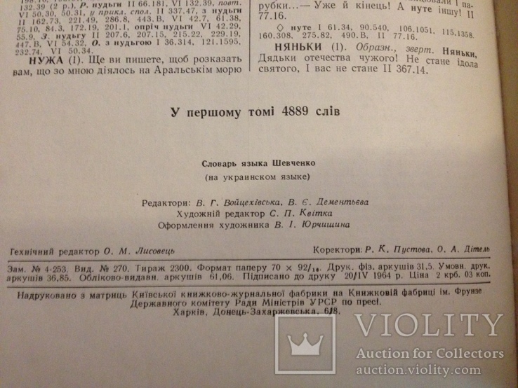 СЛОВНИК МОВИ ШЕВЧЕНКА | 2 тома 1964, фото №4