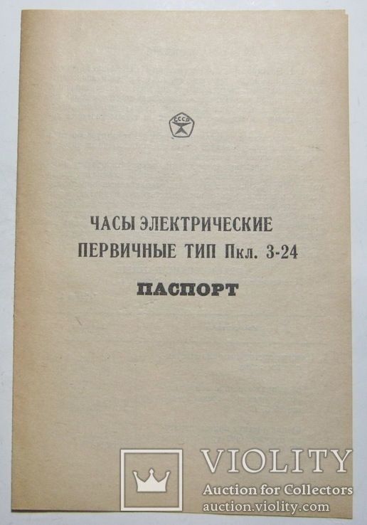 Паспорт часы электрические первичные тип пкл.3-24, фото №2