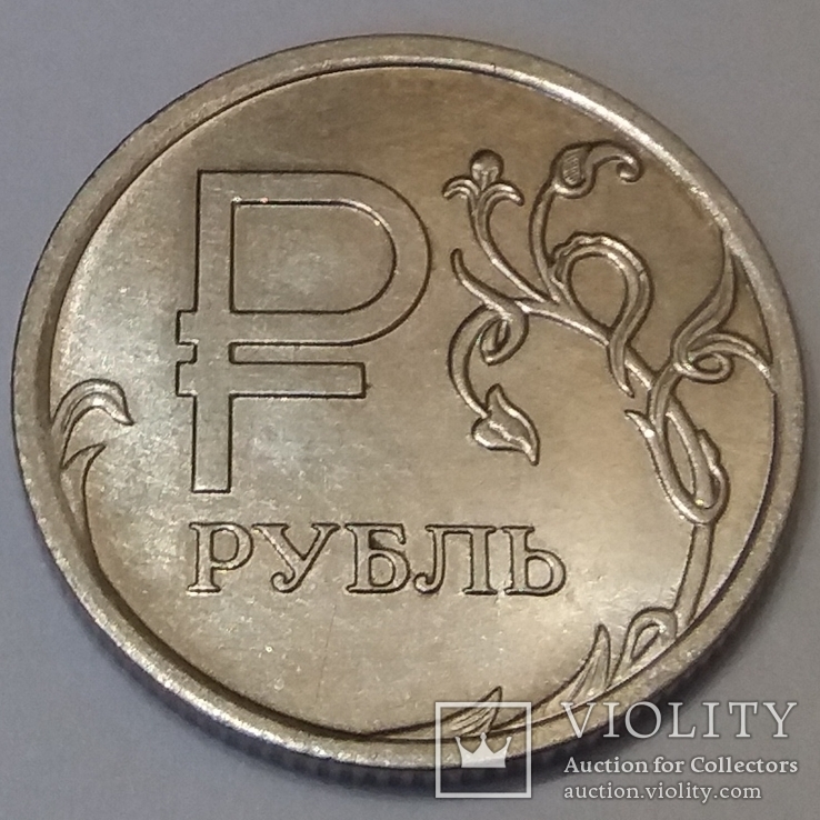 Росія 1 рубль, 2014 Графічне позначення рубля у вигляді знаку, фото №2