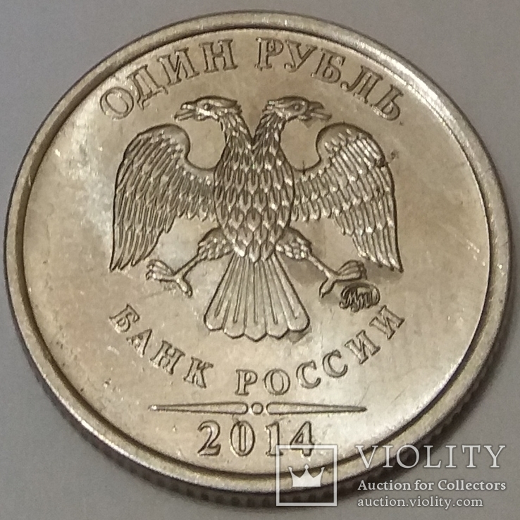 Росія 1 рубль, 2014 Графічне позначення рубля у вигляді знаку, фото №3