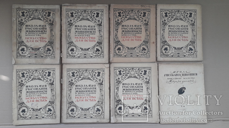 1915 г. Школа искусства для всех, 8 томов, фото №2