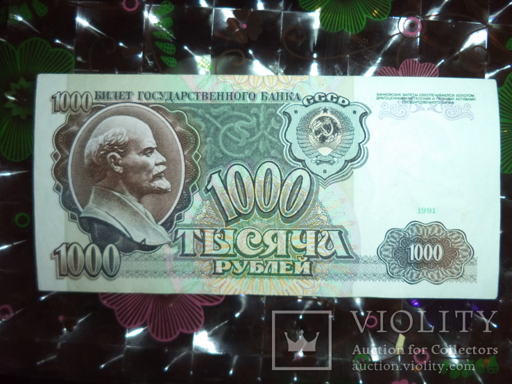 1000 рублей 1991 Состояние!!!