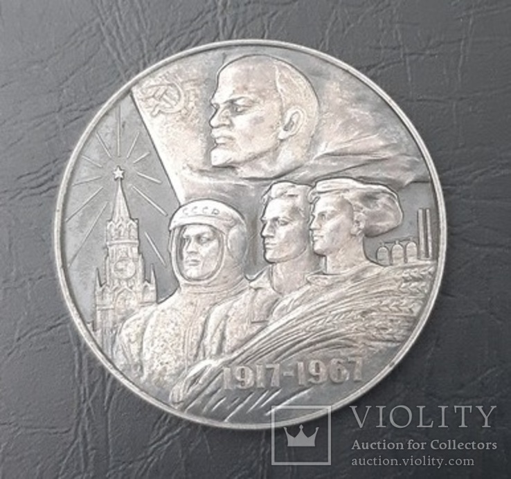 Медаль в память 50-летия Советской Власти в СССР 1917-1967 гг.