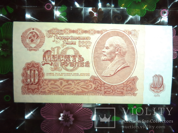 10 рублей 1961,состояние!