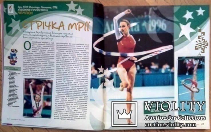 Спорт Зірки олімпійського спорту України 250 стр. олимпиада, фото №4