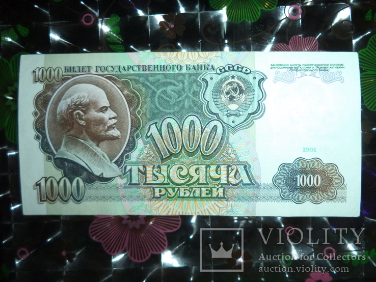 1000 рублей  1991 Состояние!