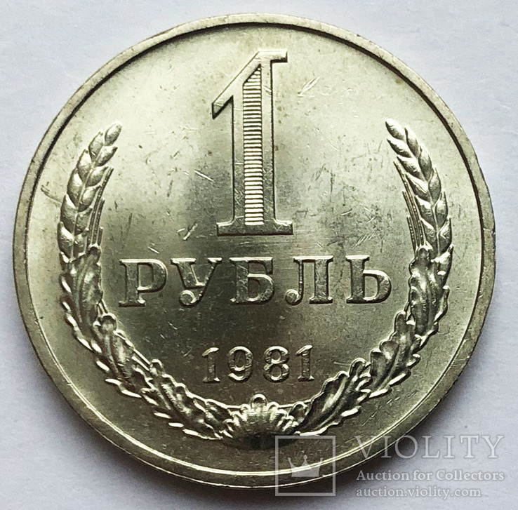 Рубль 1981 года., фото №2