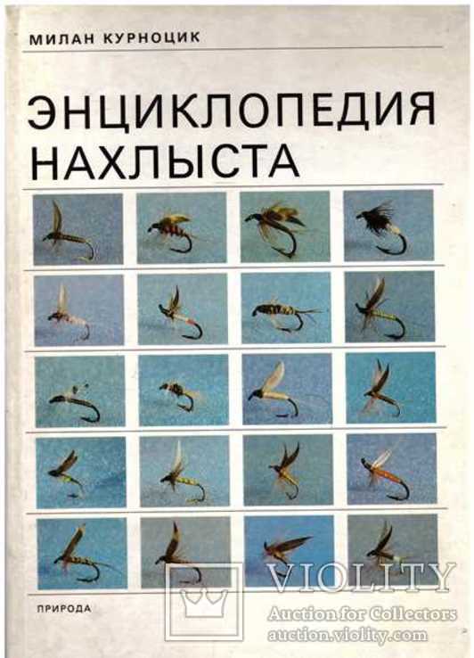 Энциклопедия нахлыста.1990 г., фото №2