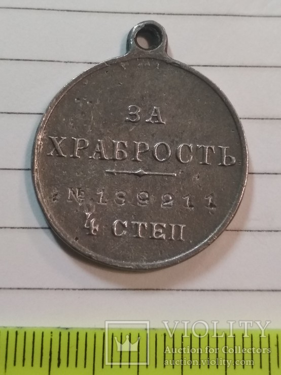 Медаль " За храбрость" РИ., фото №3
