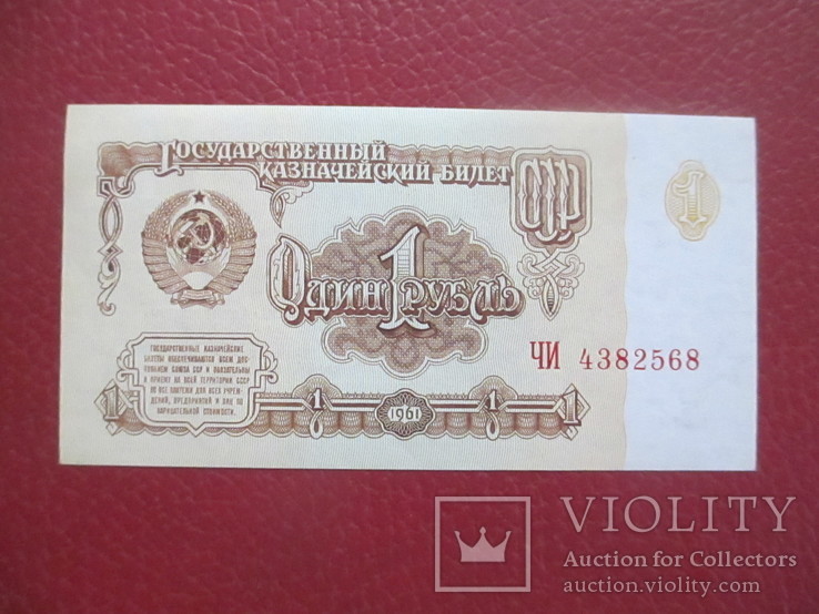 1 рубль 1961 года UNC, фото №2