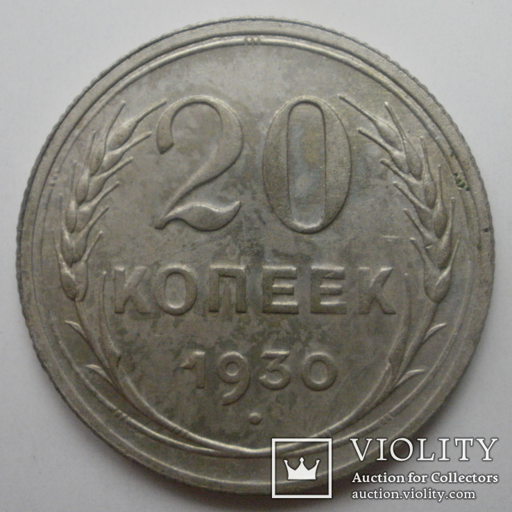 СССР 20 копеек 1930 г.