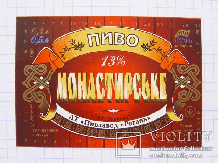 Этикетка "Пиво Монастырское" N2 (Рогань, 1990-е гг.)
