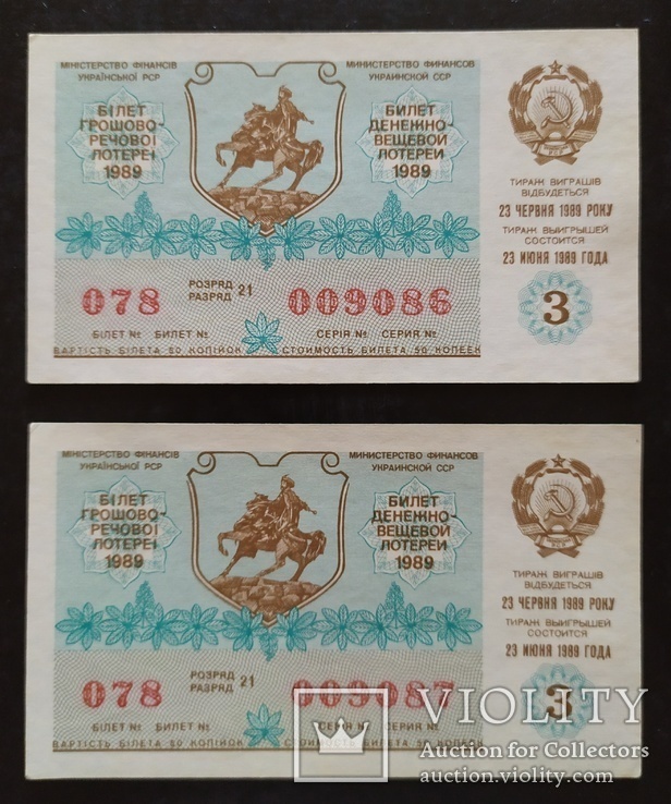 Два лотерейных билета СССР 1989 год.