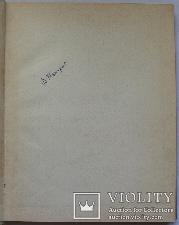 Автограф Віктора Петрова-Домонтовича на його книзі "Подсечное земледелие" (1968), фото №4