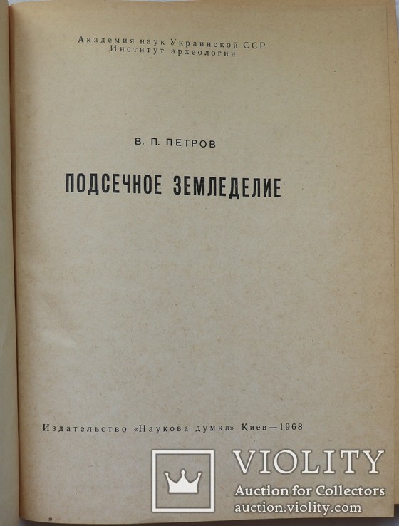 Автограф Віктора Петрова-Домонтовича на його книзі "Подсечное земледелие" (1968), фото №5
