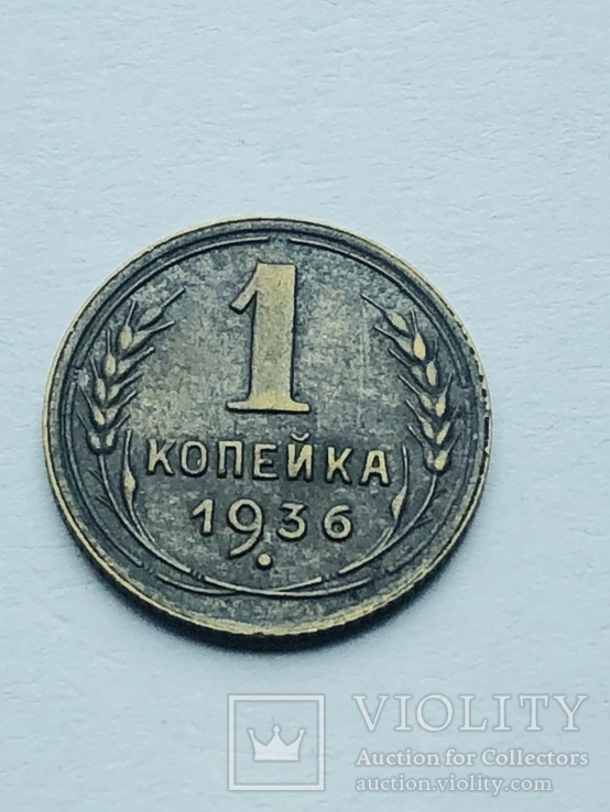 1 копейка 1936 г №166
