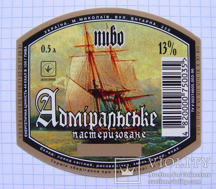 Этикетка "Пиво Адміральське" (Николаев, 1996 г.)