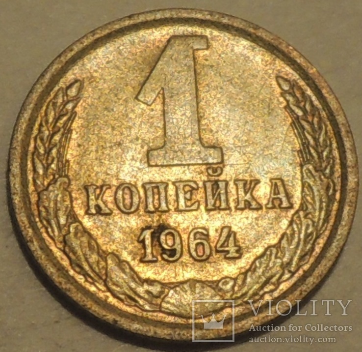 1 копейка 1964