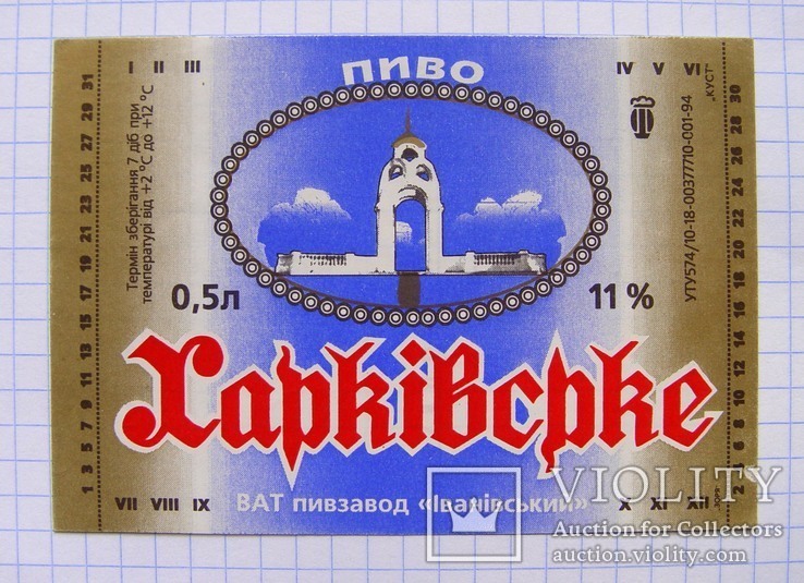 Этикетка "Пиво Харківське" Ивановский завод, 1990-е гг.