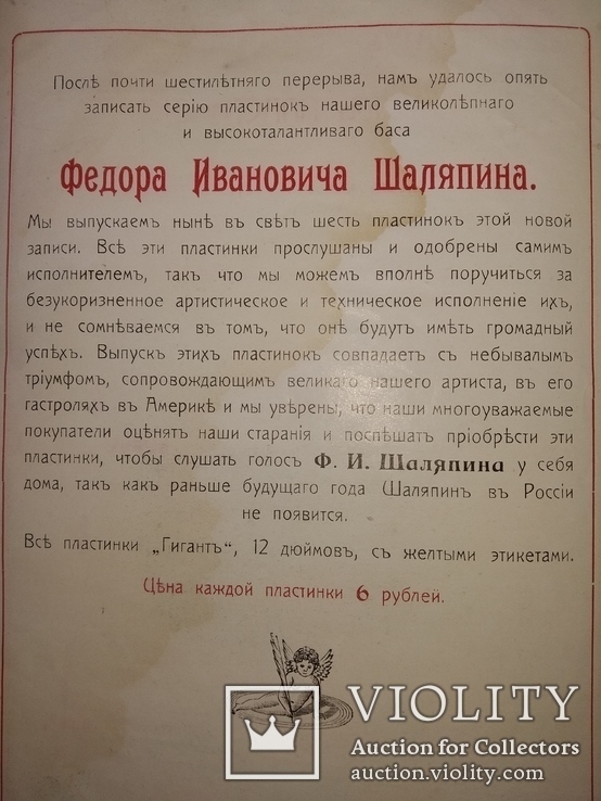 1907 реклама пластинок Федор Шаляпин СПб об-во Грамофон, фото №8