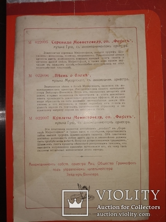 1907 реклама пластинок Федор Шаляпин СПб об-во Грамофон, фото №11