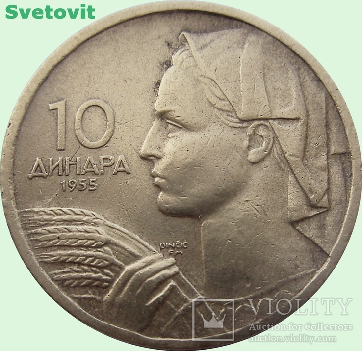 119.Югославия 10 динаров, 1955 год