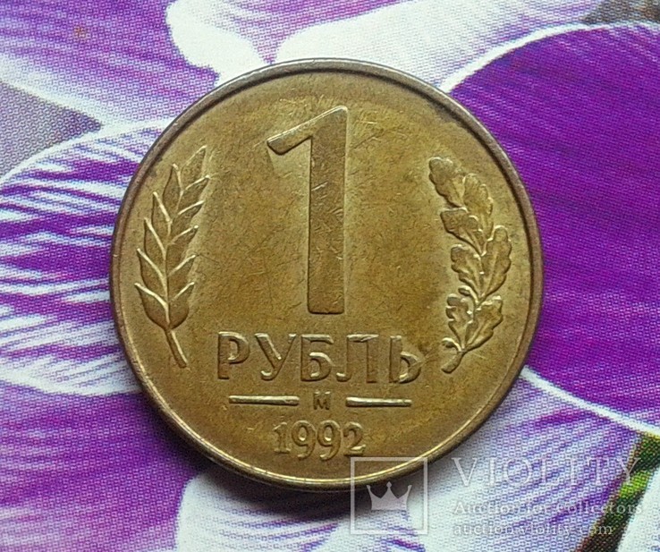 1 рубль 1992, фото №2