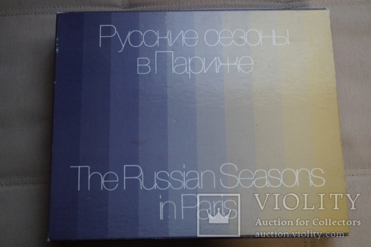 Книга"Русские сезоны в Париже".1988 год.