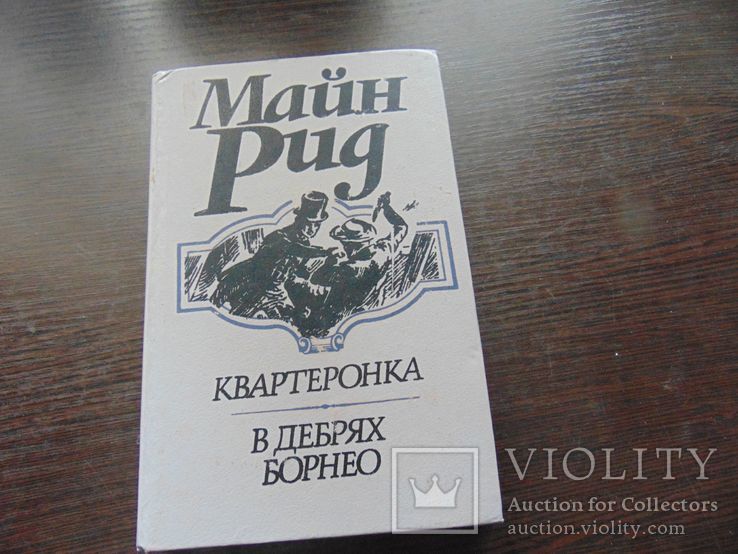 Майн Рид. Квартеронка. В дебрях Борнео. 1992