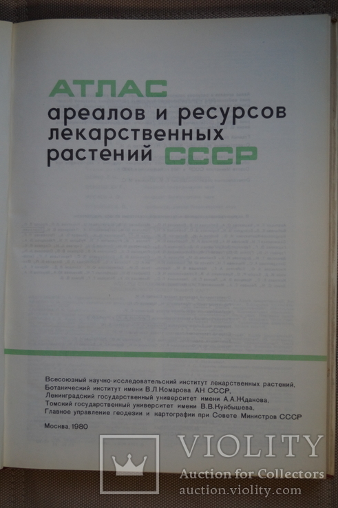 Атлас ареалов и ресурсов лекарственных растений СССР 1980 год., фото №3