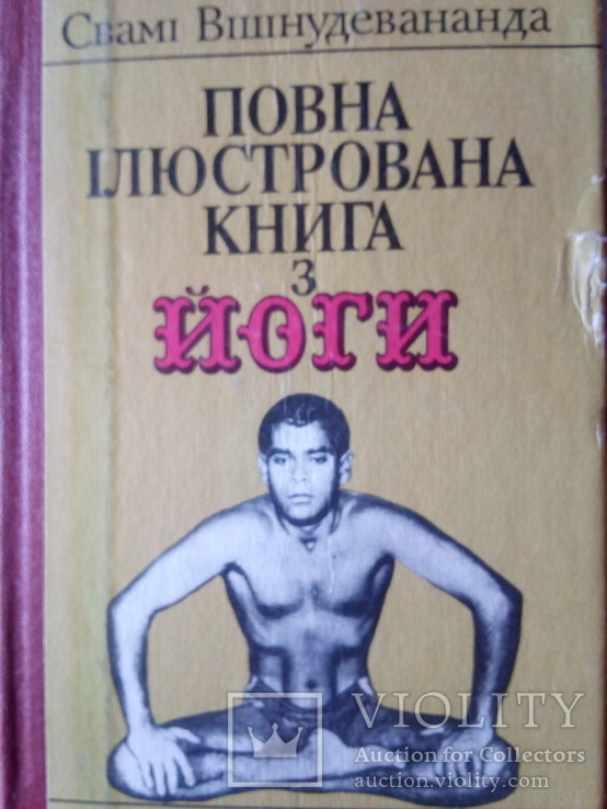 Повна ілюстрована книга з йоги