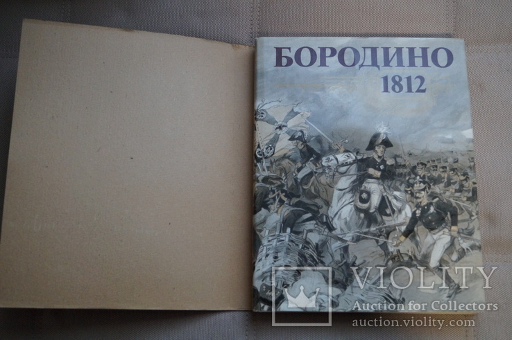 Книга Бородино 1812. 175 лет Бородинской битвы.1987г.