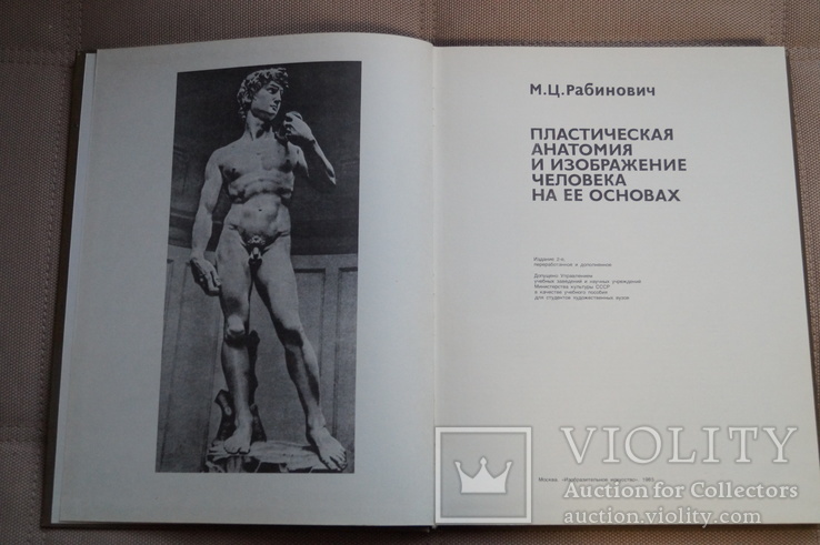 Книга Рабинович М.Ц. Пластическая анатомия и изображение человека на ее основах., фото №4