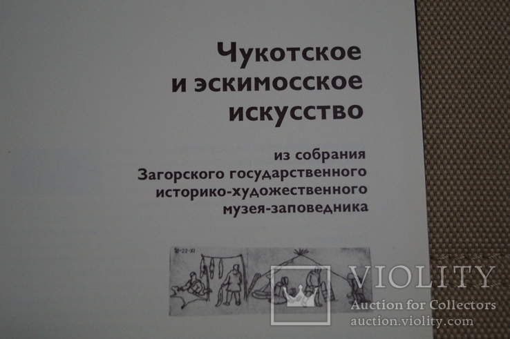 Книга"Чукотское и эскимосское искусство"1981 год., фото №7