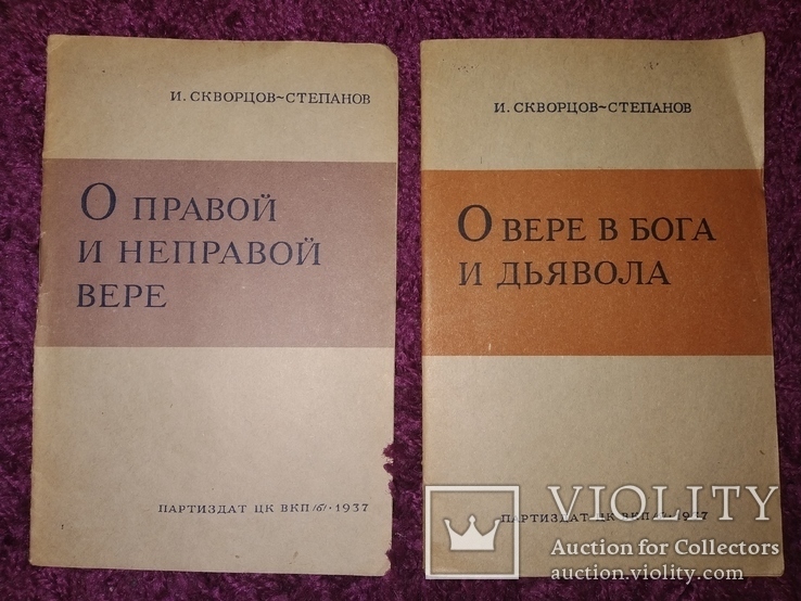 1937 2 книги Атеизм  И.Скворцов -Степанов, фото №2