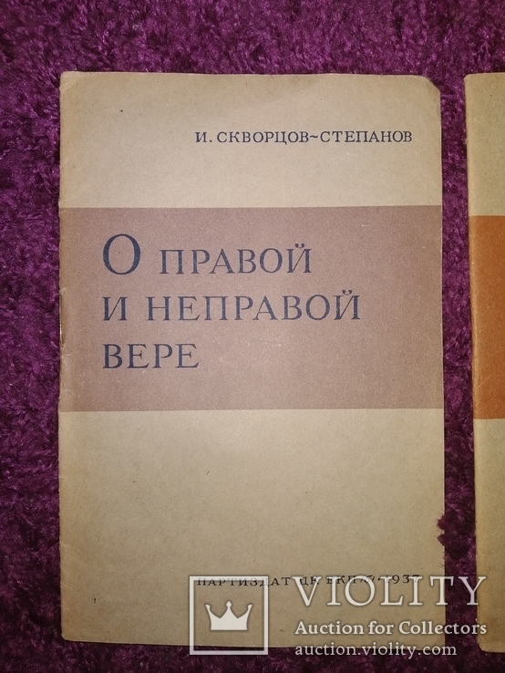 1937 2 книги Атеизм  И.Скворцов -Степанов, фото №3