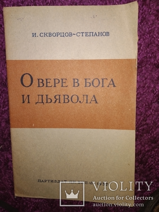 1937 2 книги Атеизм  И.Скворцов -Степанов, фото №8