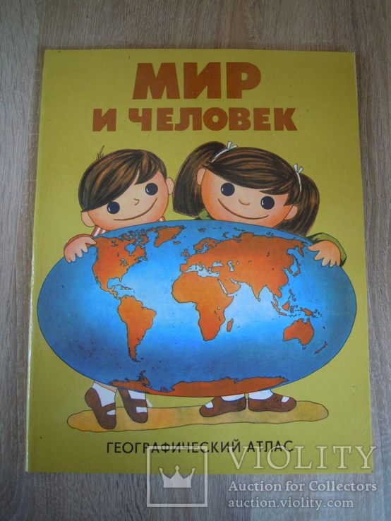 Географы=ічний атлас 1987 року. Мир и человек, фото №2