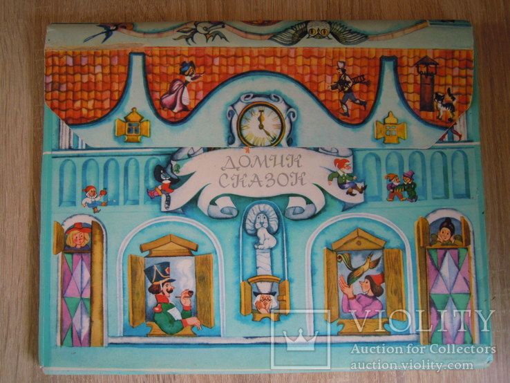 Книга-іграшка Домик сказок, Огниво 1988 в оригінальній папці-обкладинці, фото №2