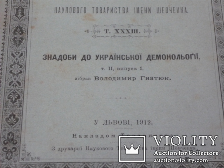 "Украiнська демонологiя " Львiв. 1912р., фото №4