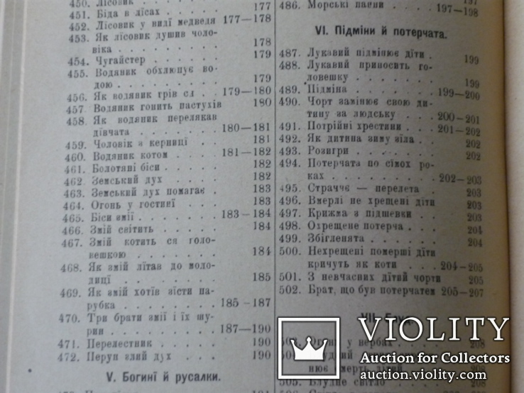 "Украiнська демонологiя " Львiв. 1912р., фото №7