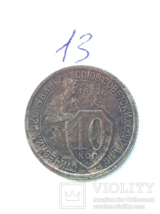 10 Коп. 1932 год, фото №2