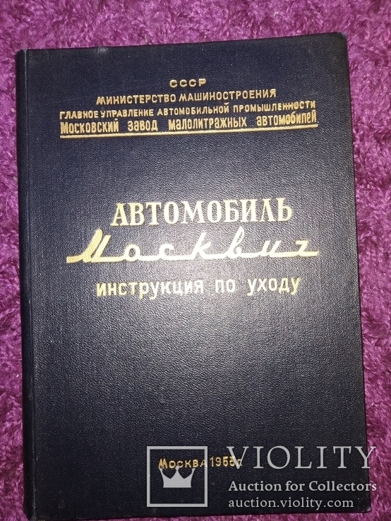 1953 Москвич 401  Заводское красивое издание, фото №4