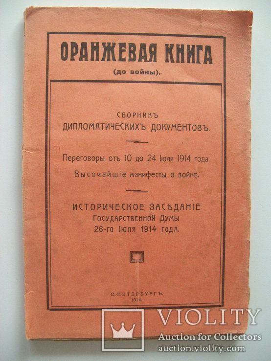 1914 г. "Дипломатические документы до войны" (Манифест Николая 2 о войне), фото №2