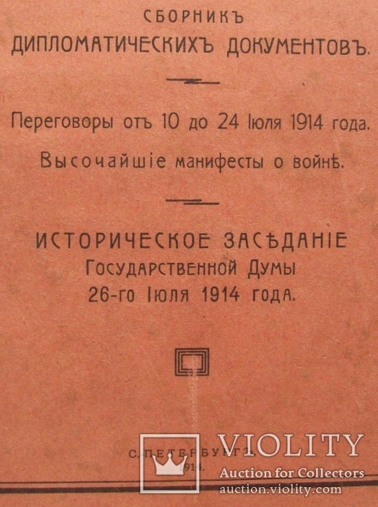 1914 г. "Дипломатические документы до войны" (Манифест Николая 2 о войне), фото №3