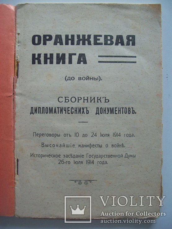 1914 г. "Дипломатические документы до войны" (Манифест Николая 2 о войне), фото №4